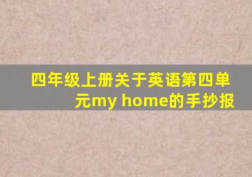 四年级上册关于英语第四单元my home的手抄报